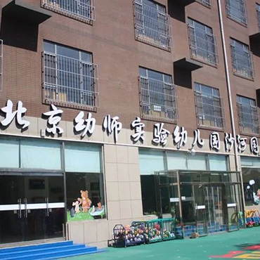 北京幼师实验幼儿园沙河园